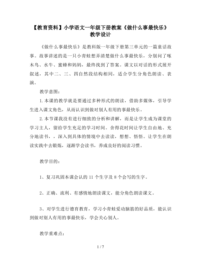 【教育资料】小学语文一年级下册教案《做什么事最快乐》教学设计