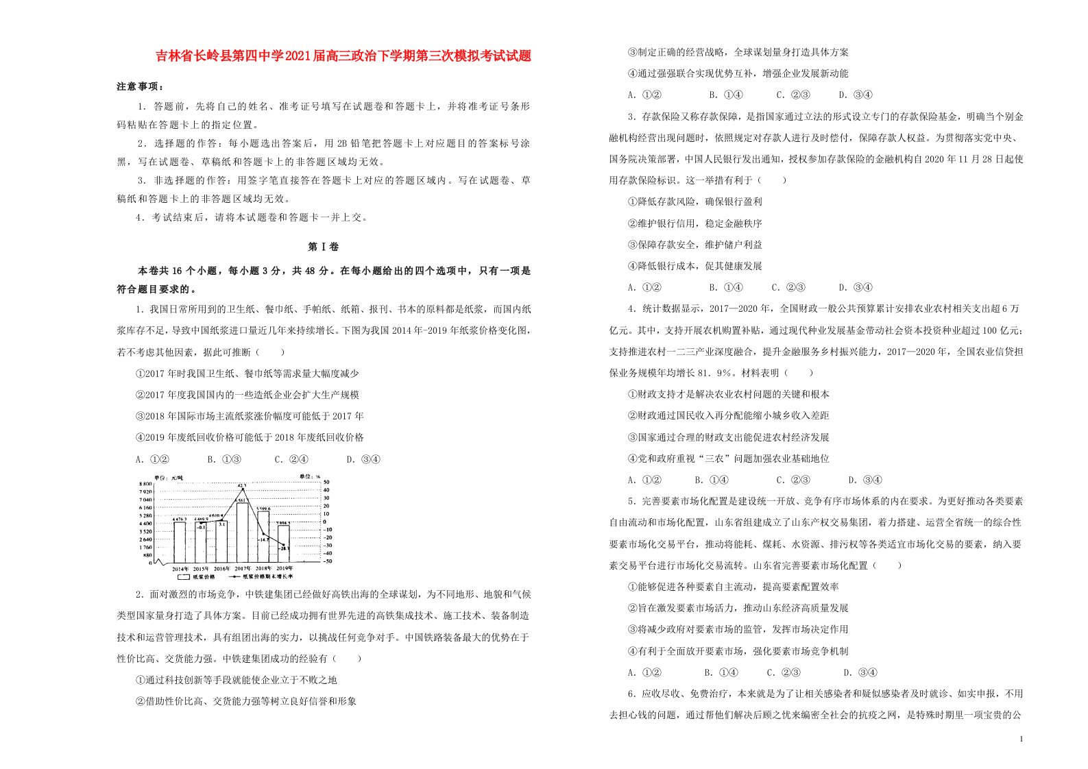 吉林省长岭县第四中学2021届高三政治下学期第三次模拟考试试题