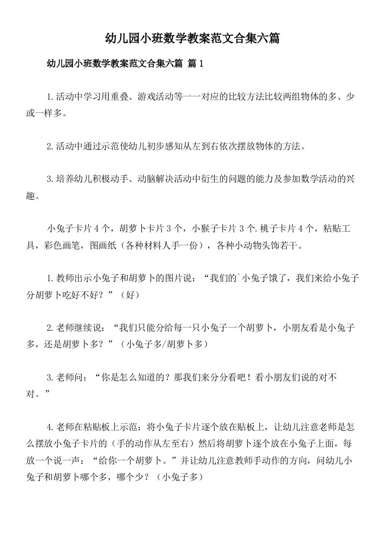 幼儿园小班数学教案范文合集六篇