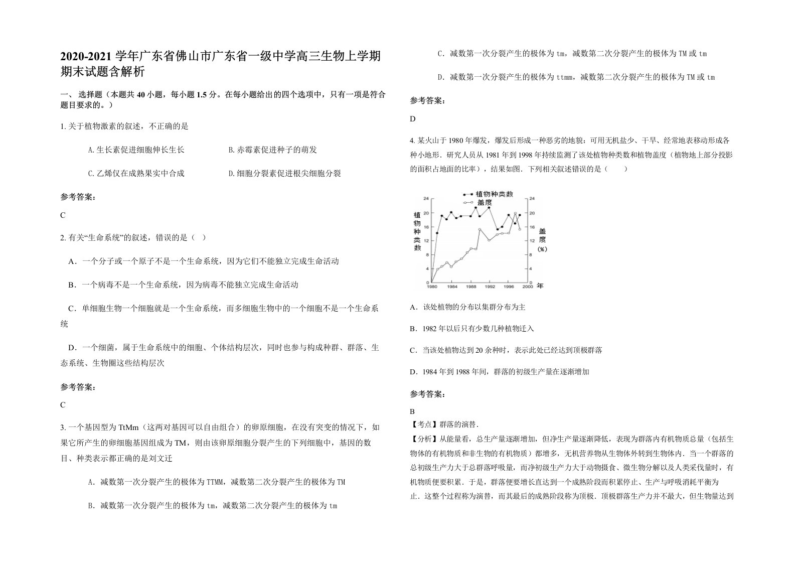 2020-2021学年广东省佛山市广东省一级中学高三生物上学期期末试题含解析