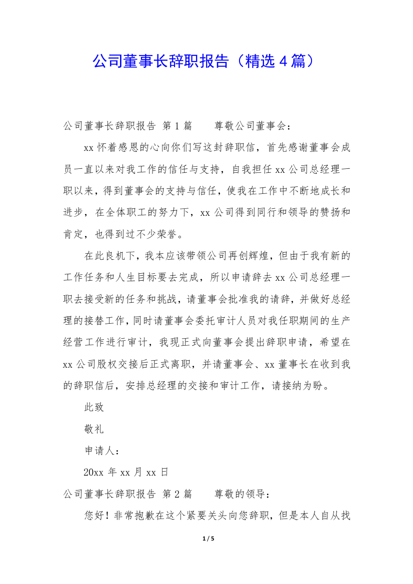 公司董事长辞职报告(精选4篇)