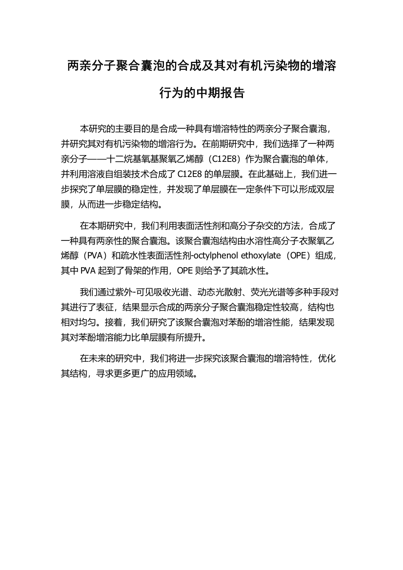 两亲分子聚合囊泡的合成及其对有机污染物的增溶行为的中期报告