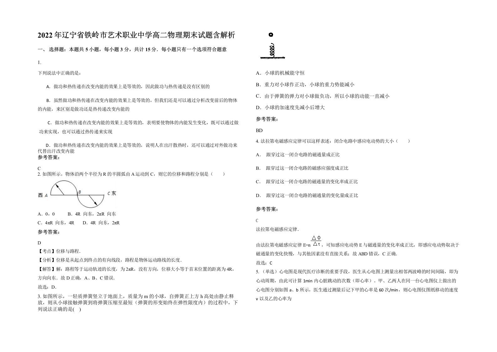 2022年辽宁省铁岭市艺术职业中学高二物理期末试题含解析