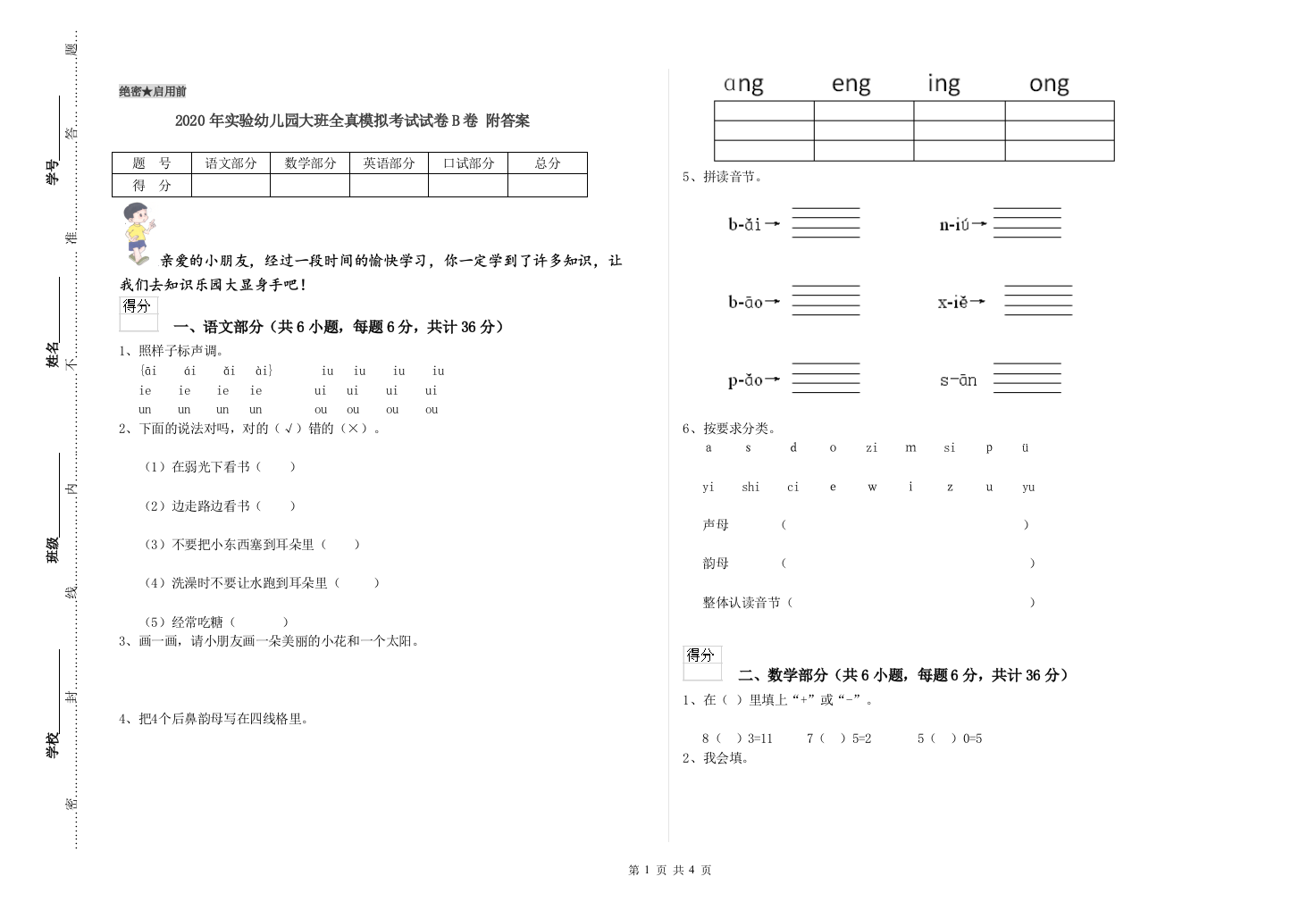 2020年实验幼儿园大班全真模拟考试试卷B卷-附答案