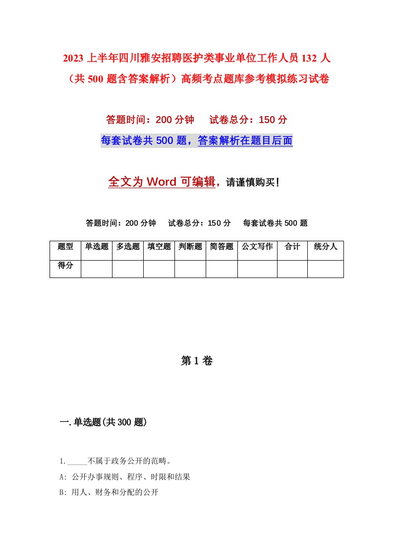 2023上半年四川雅安招聘医护类事业单位工作人员132人共500题含答案解析高频考点题库参考模拟练习试卷