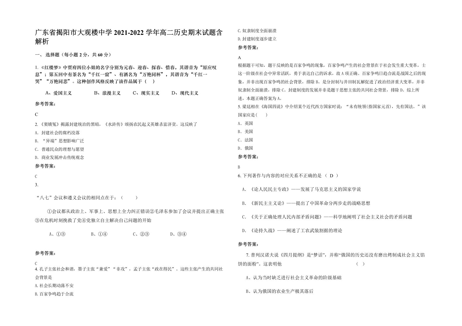 广东省揭阳市大观楼中学2021-2022学年高二历史期末试题含解析