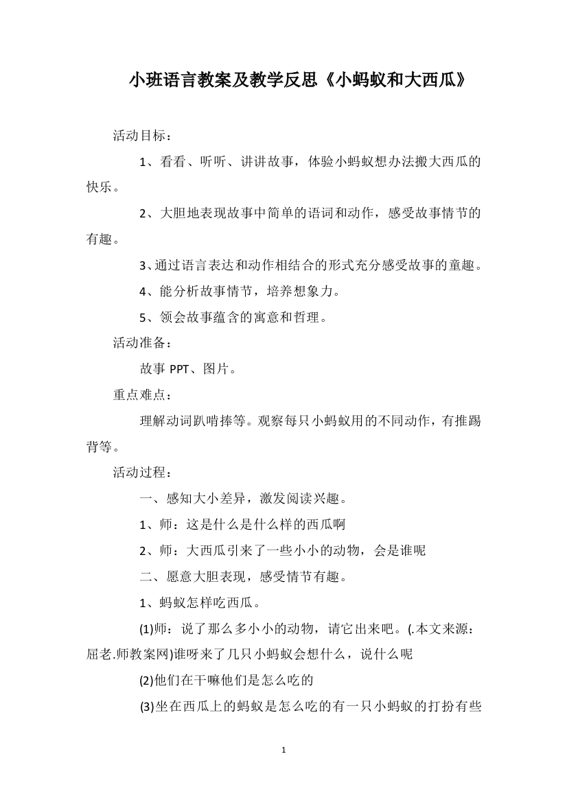 小班语言教案及教学反思《小蚂蚁和大西瓜》