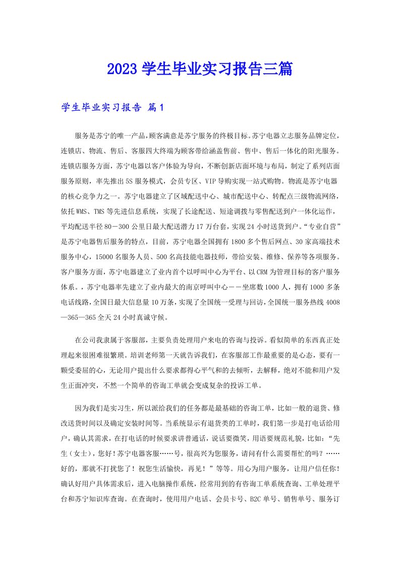 2023学生毕业实习报告三篇