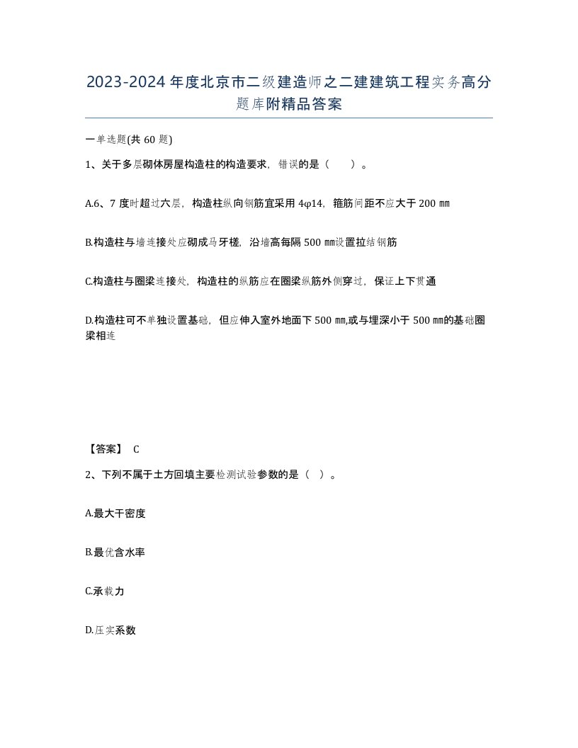 2023-2024年度北京市二级建造师之二建建筑工程实务高分题库附答案