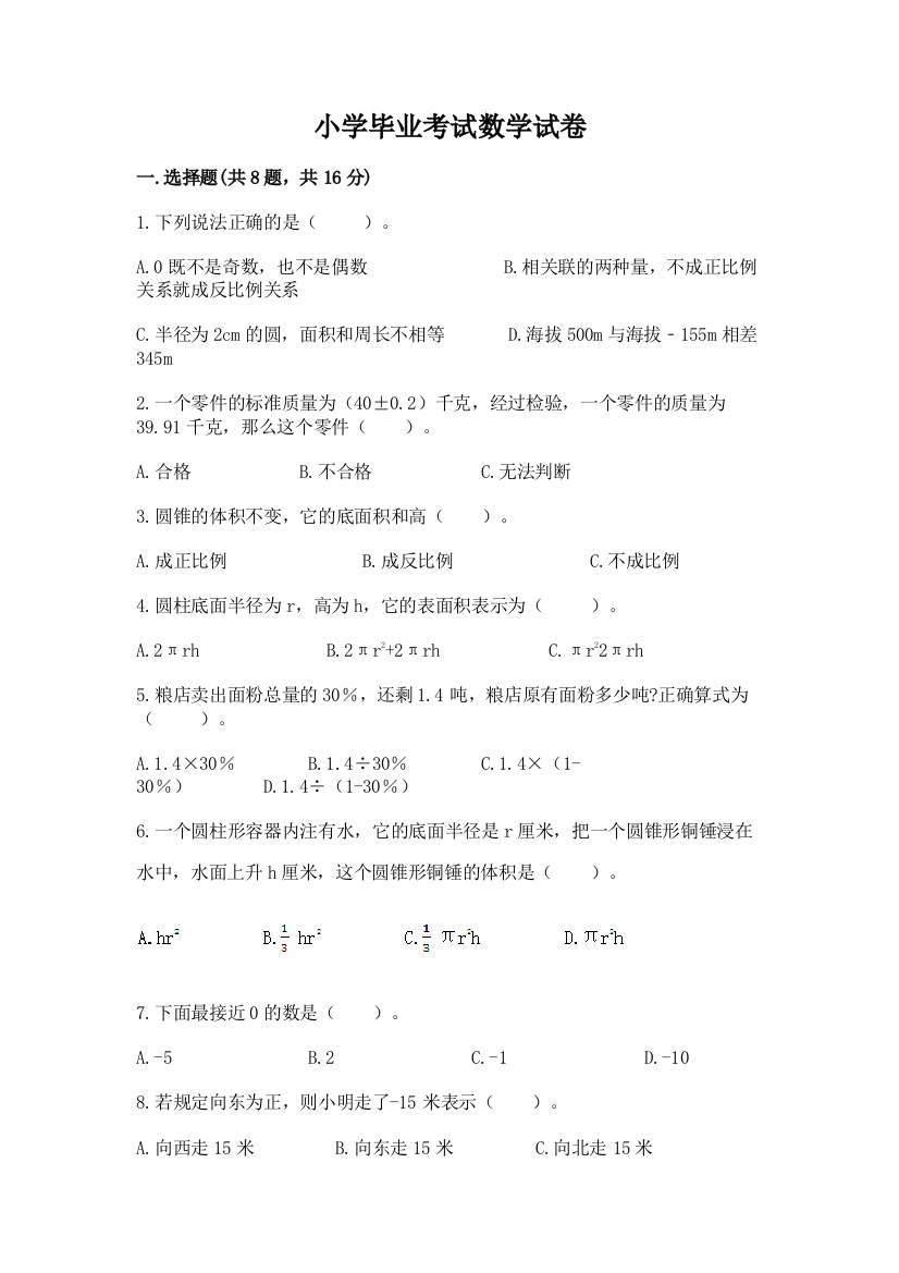 小学毕业考试数学试卷含答案【预热题】