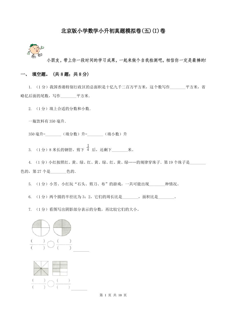 北京版小学数学小升初真题模拟卷(五)(I)卷