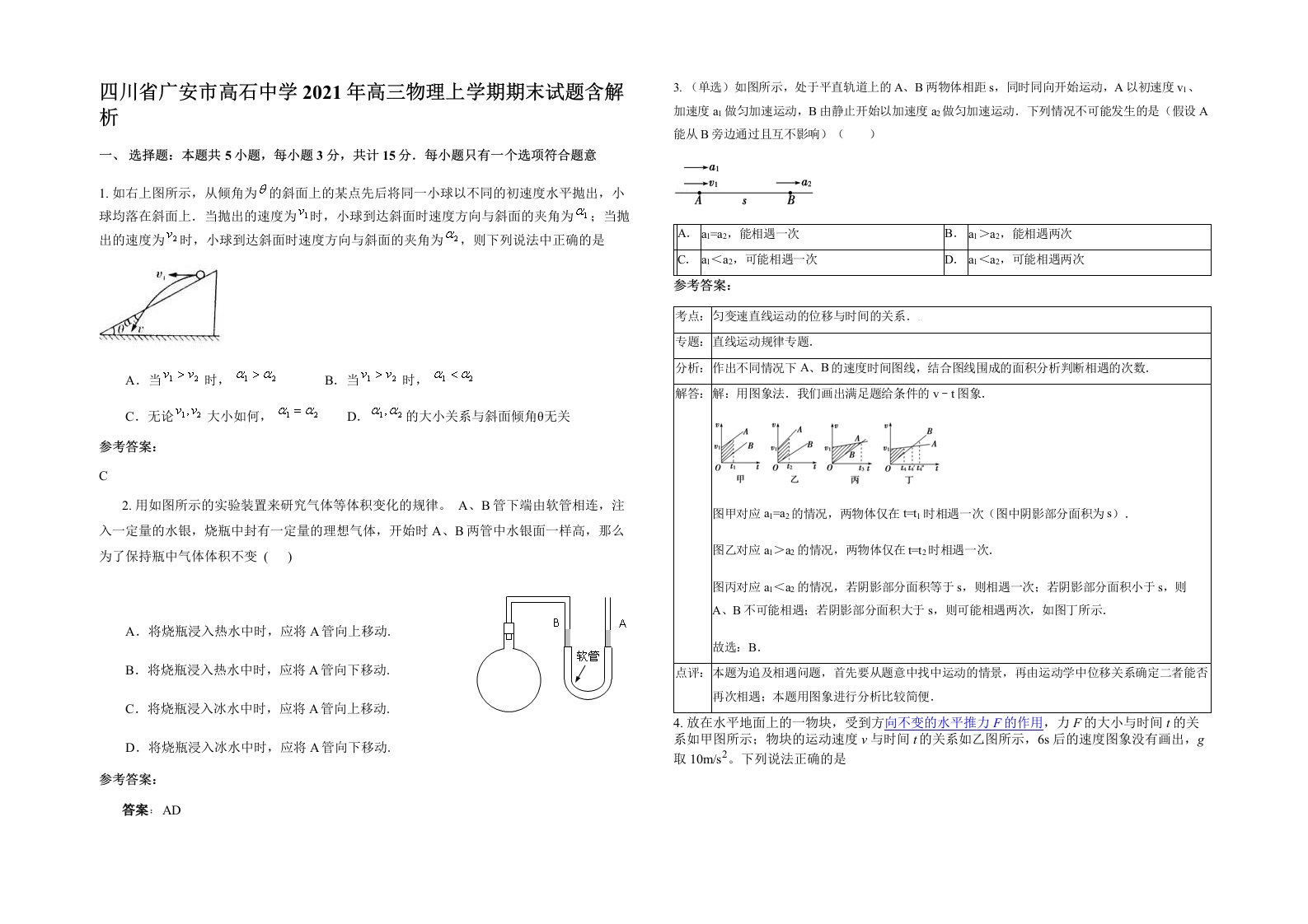 四川省广安市高石中学2021年高三物理上学期期末试题含解析