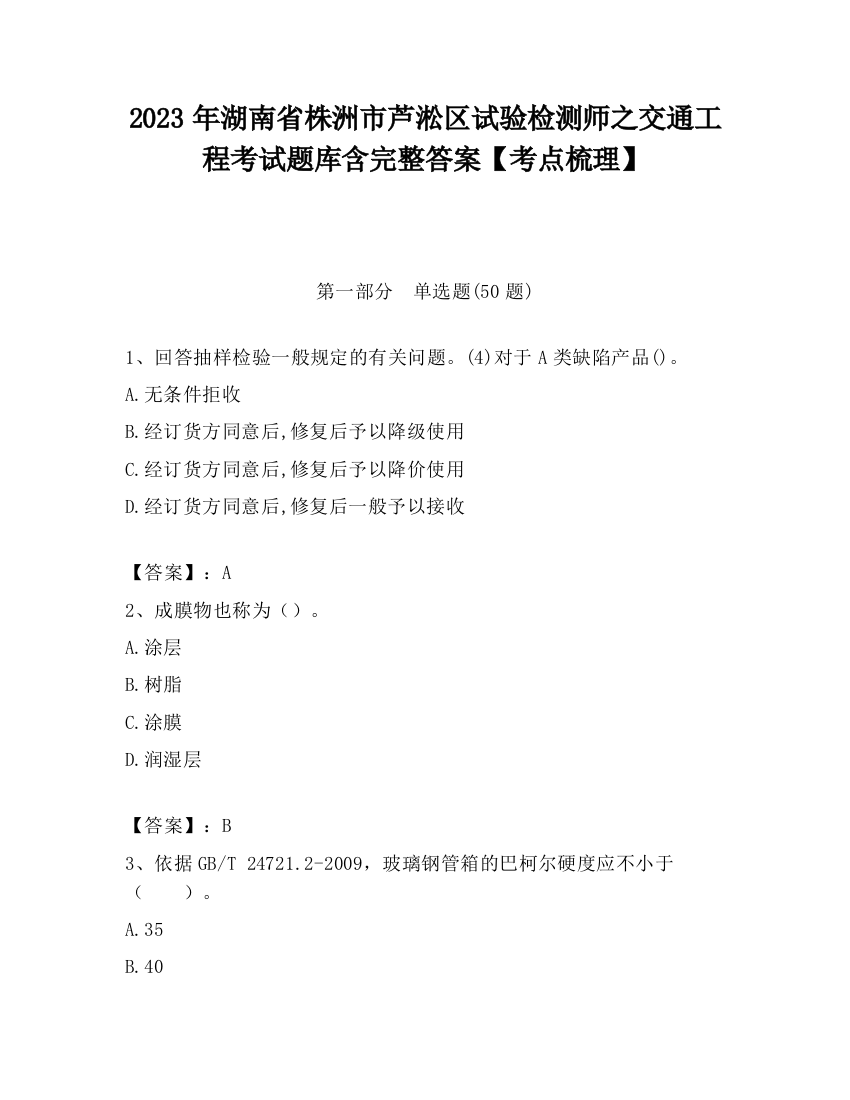 2023年湖南省株洲市芦淞区试验检测师之交通工程考试题库含完整答案【考点梳理】