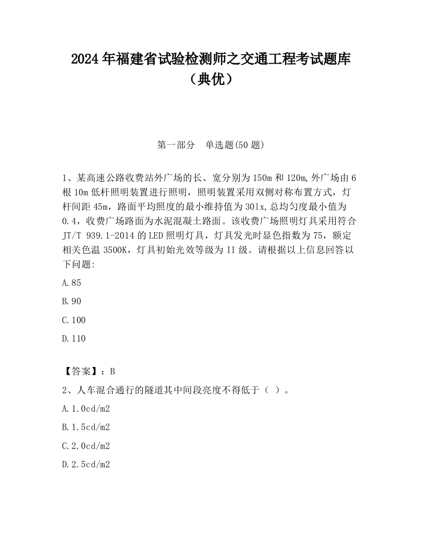 2024年福建省试验检测师之交通工程考试题库（典优）