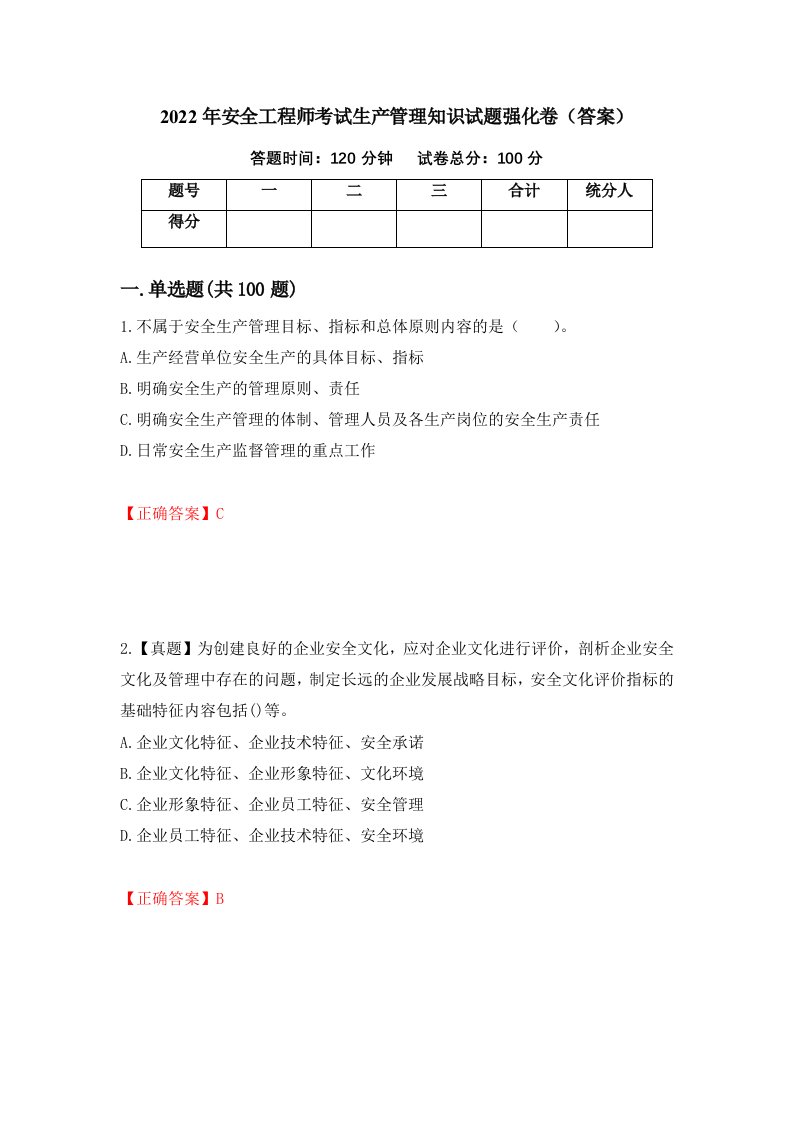 2022年安全工程师考试生产管理知识试题强化卷答案25