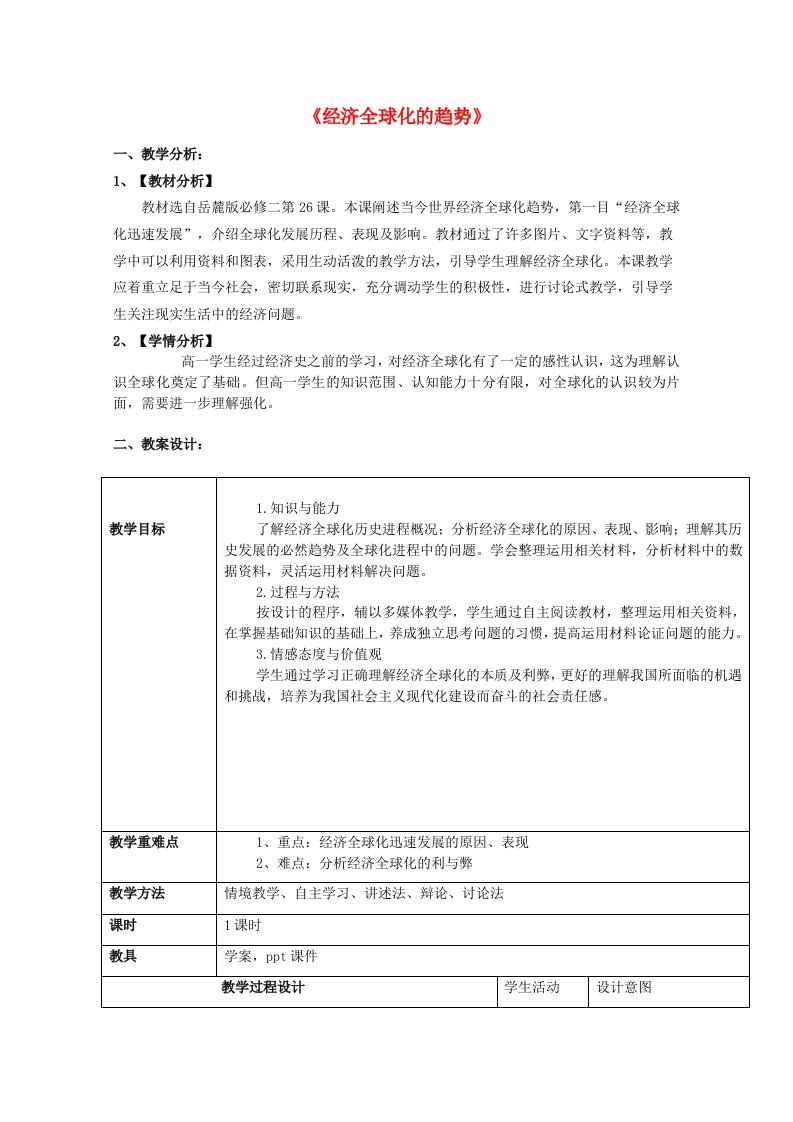 2020_2021学年高中历史第五单元经济全球化的趋势第26课经济全球化的趋势1教学教案岳麓版必修2