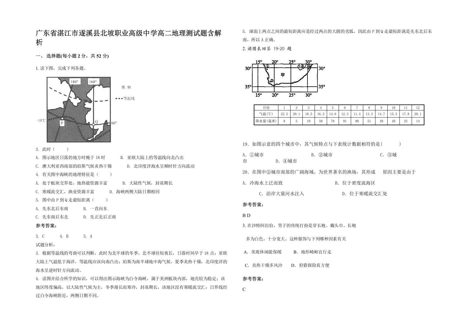 广东省湛江市遂溪县北坡职业高级中学高二地理测试题含解析