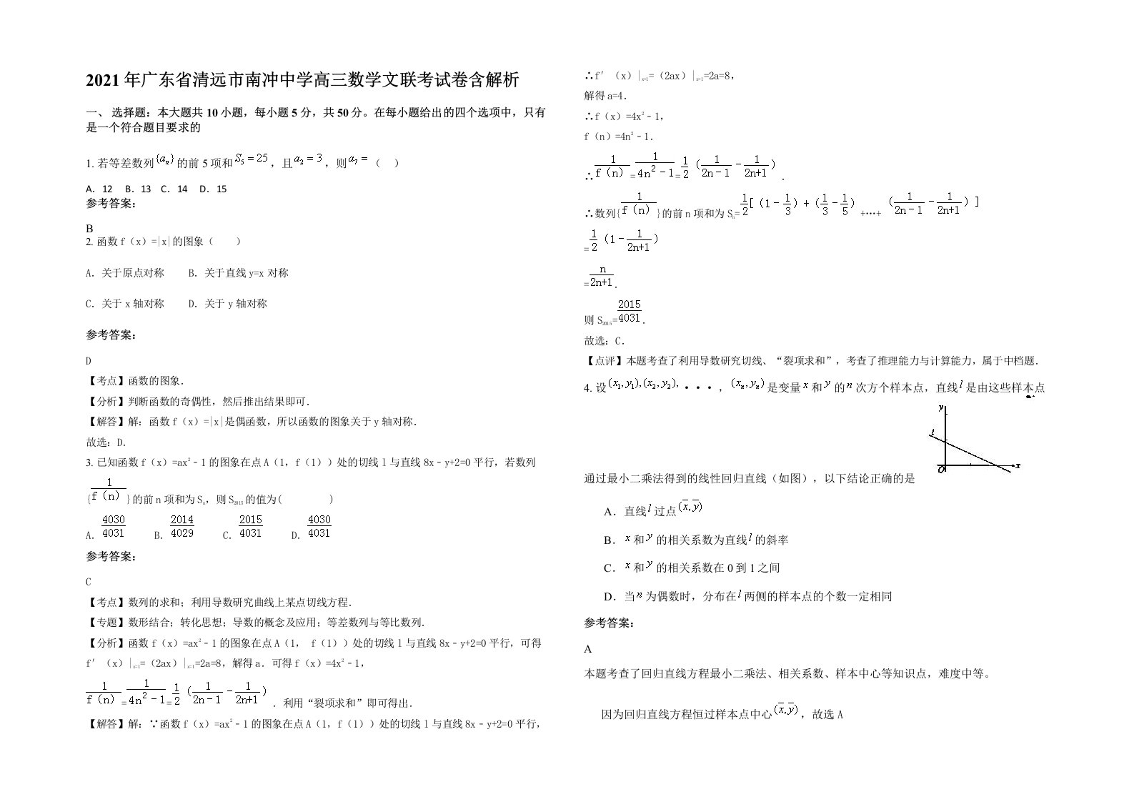 2021年广东省清远市南冲中学高三数学文联考试卷含解析