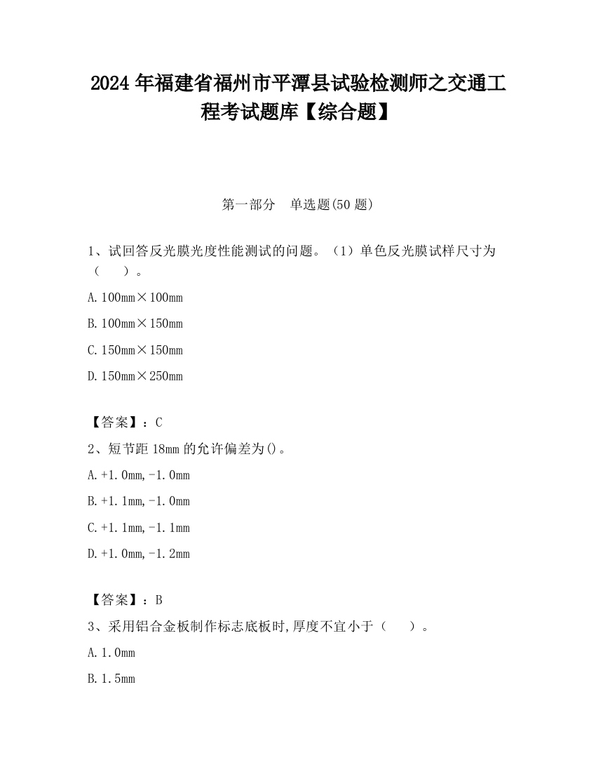 2024年福建省福州市平潭县试验检测师之交通工程考试题库【综合题】