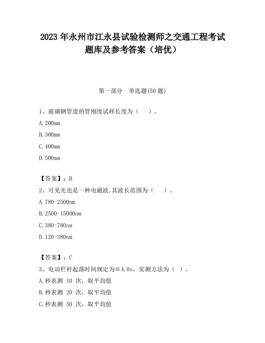 2023年永州市江永县试验检测师之交通工程考试题库及参考答案（培优）