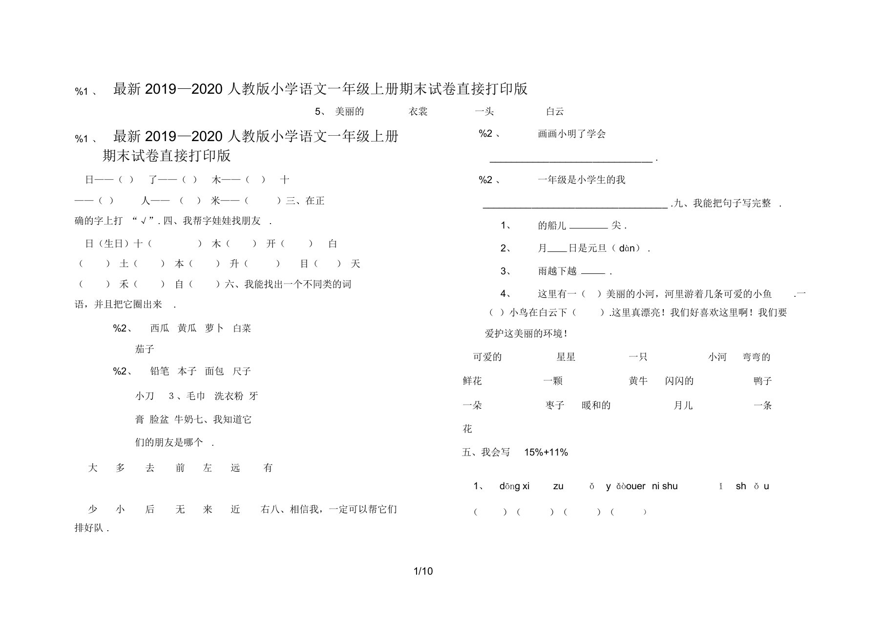 2019—2020人教版小学语文一年级上册期末试卷直接打印版