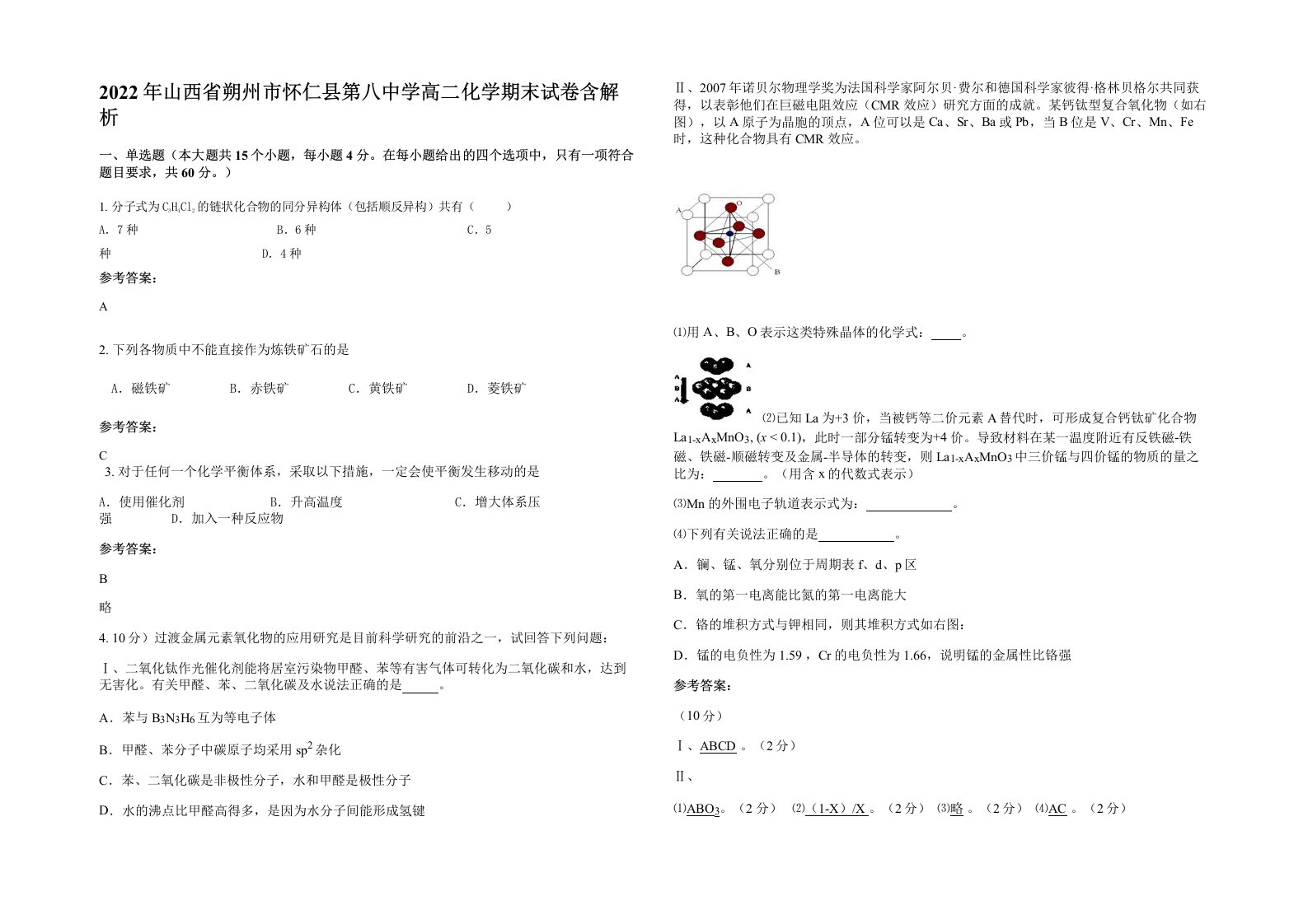 2022年山西省朔州市怀仁县第八中学高二化学期末试卷含解析