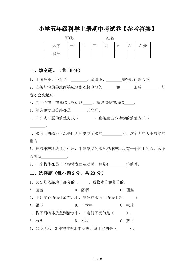 小学五年级科学上册期中考试卷【参考答案】