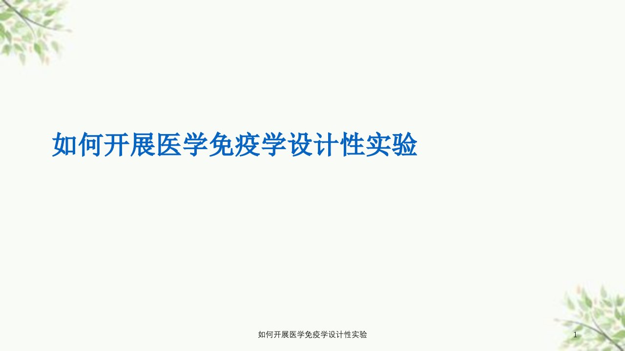 如何开展医学免疫学设计性实验课件