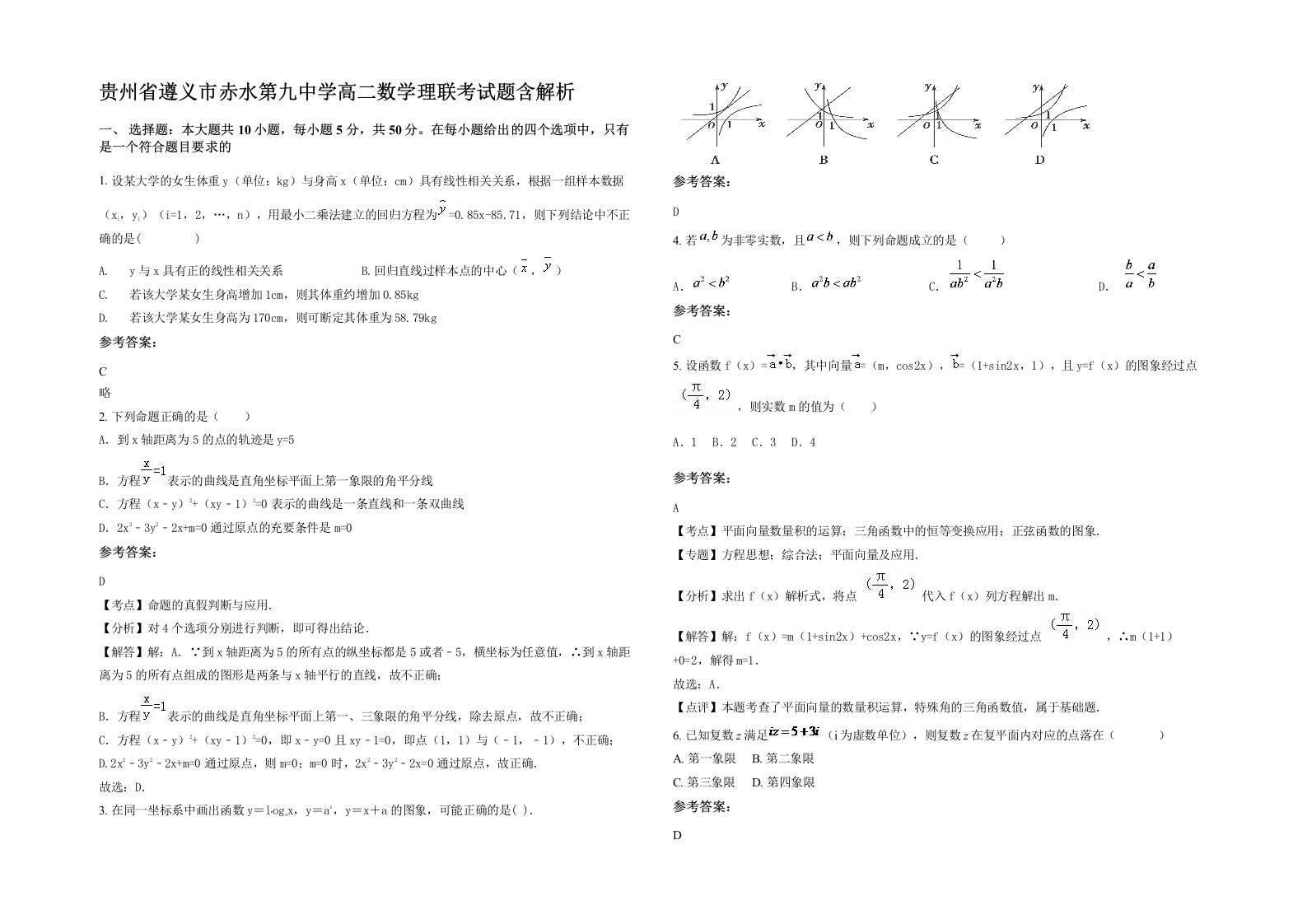 贵州省遵义市赤水第九中学高二数学理联考试题含解析