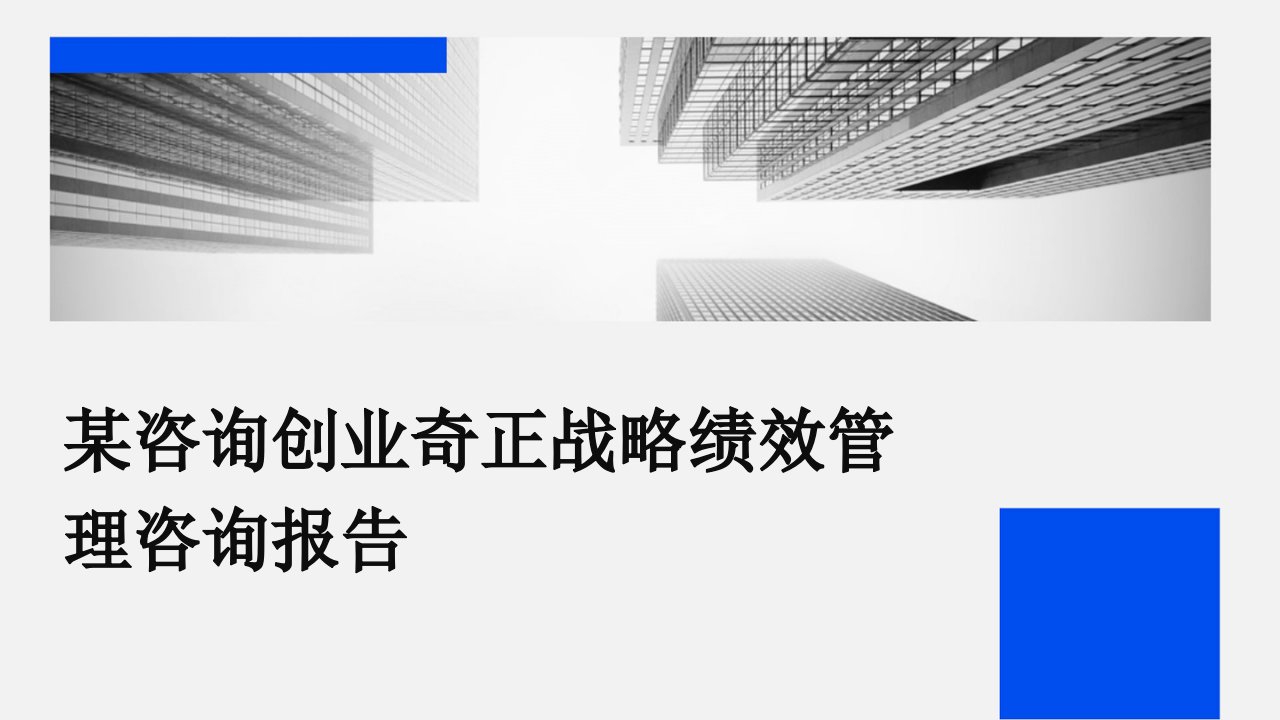 某咨询创业奇正战略绩效管理咨询报告