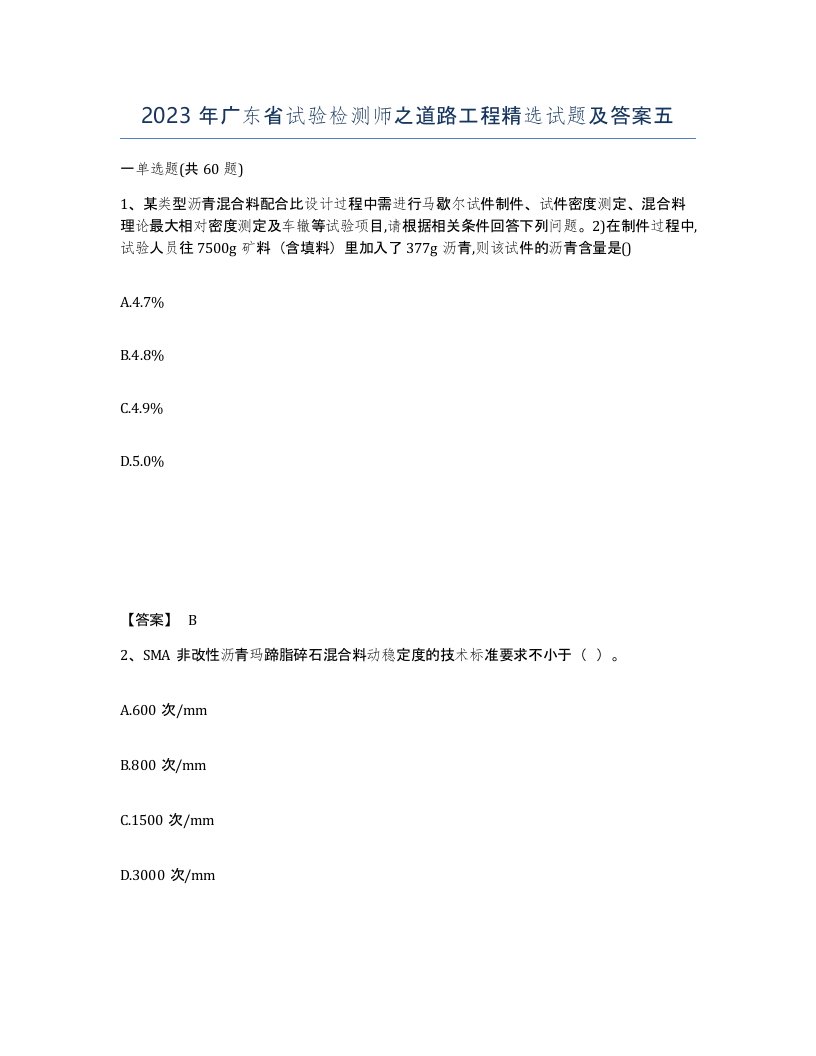 2023年广东省试验检测师之道路工程试题及答案五