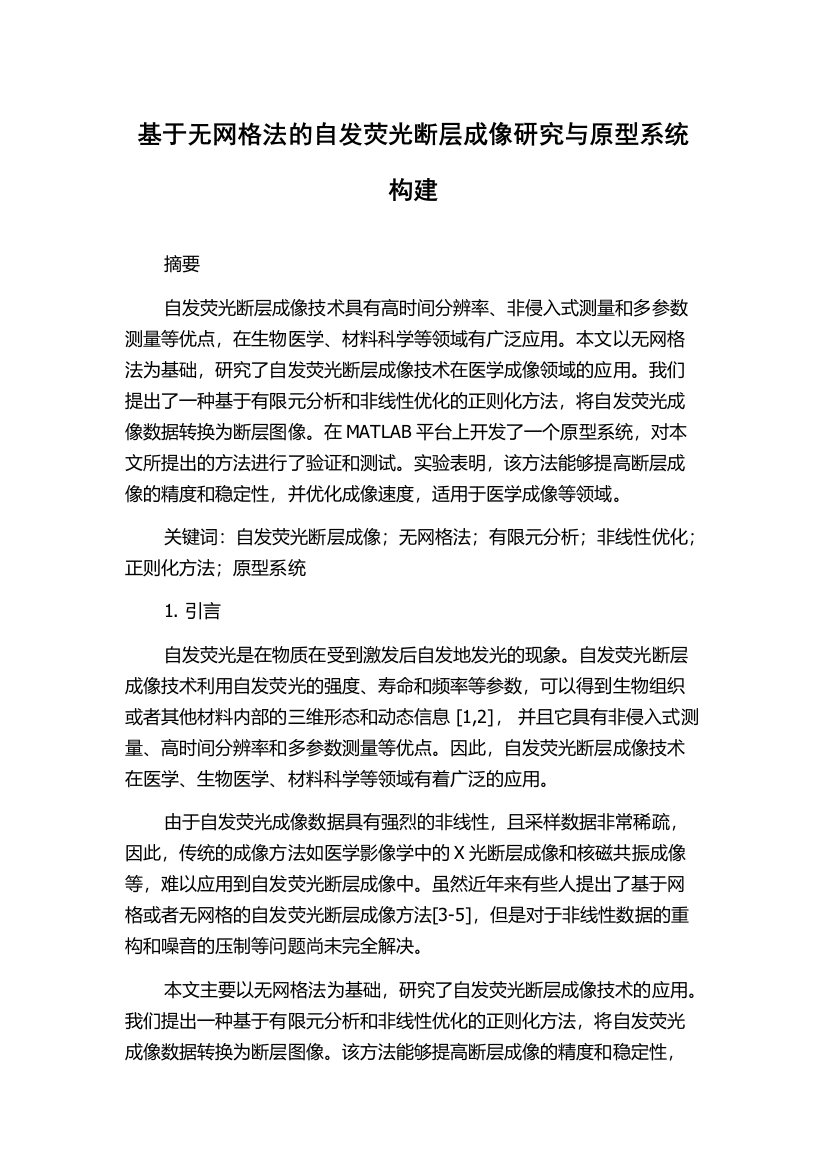 基于无网格法的自发荧光断层成像研究与原型系统构建