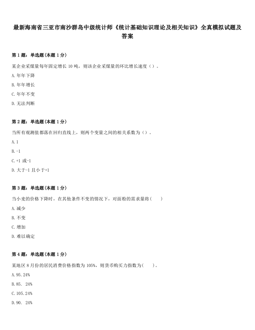 最新海南省三亚市南沙群岛中级统计师《统计基础知识理论及相关知识》全真模拟试题及答案