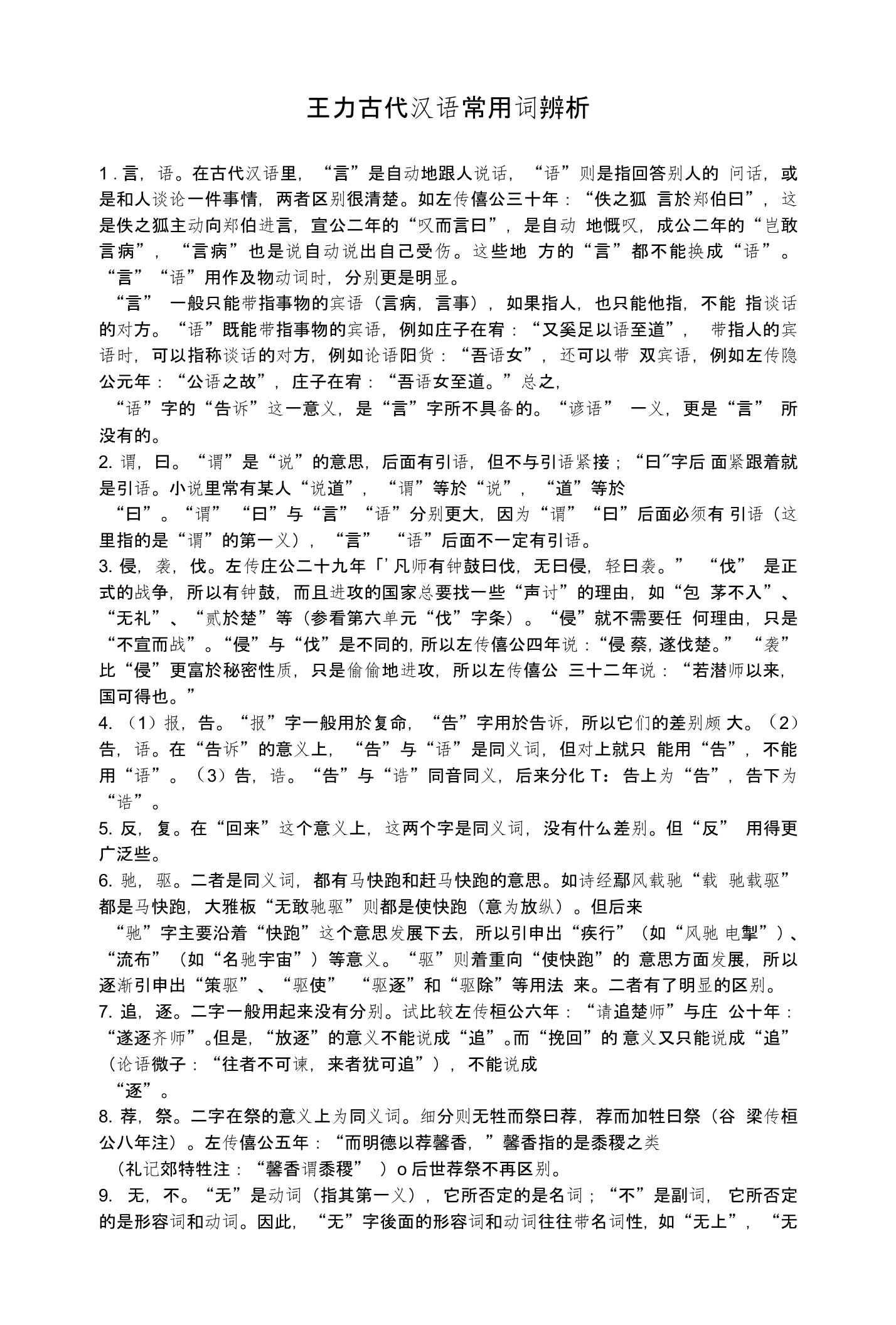 王力古代汉语常用词辨析