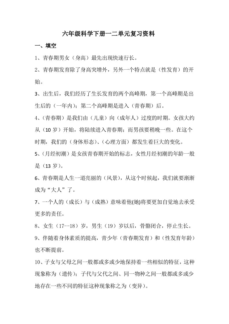 六年级科学下册一二单元复习资料