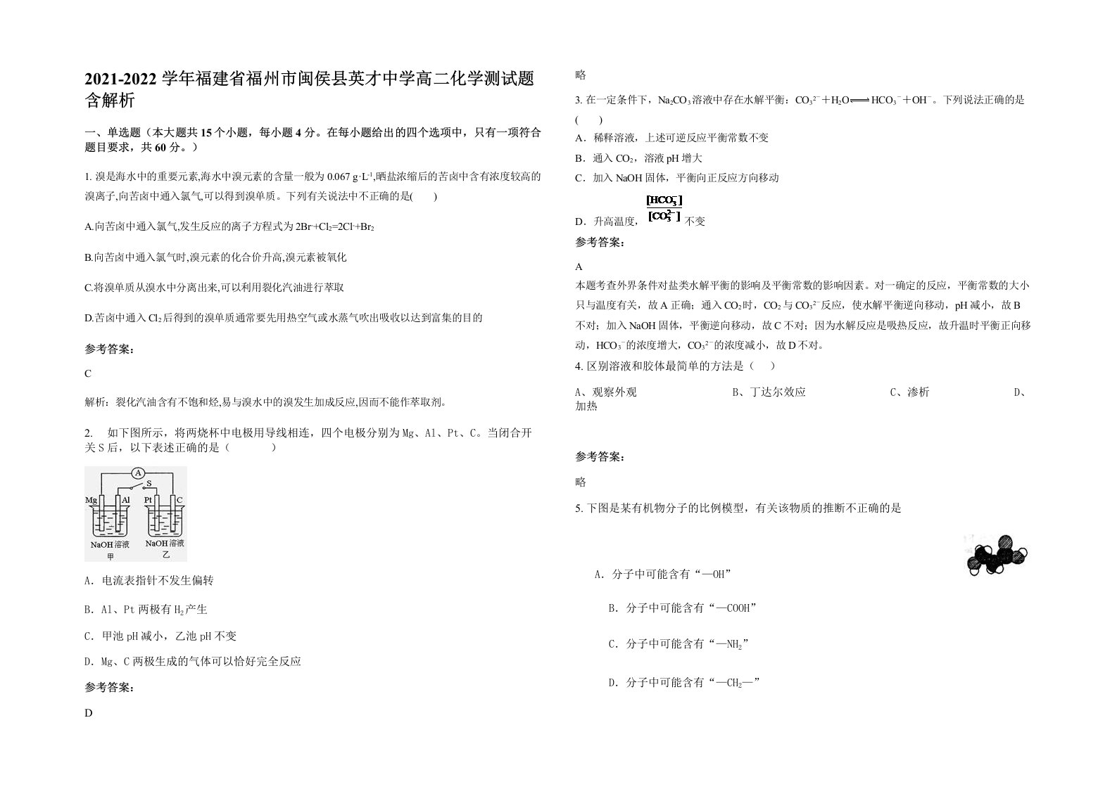 2021-2022学年福建省福州市闽侯县英才中学高二化学测试题含解析