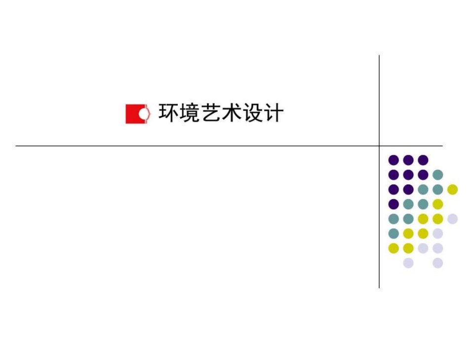 标准室内装修设计策划方案