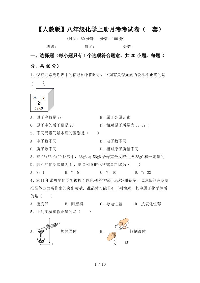 人教版八年级化学上册月考考试卷一套