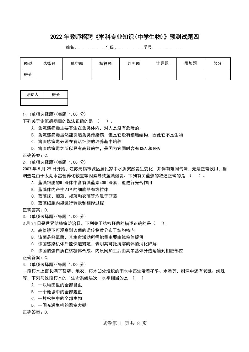 2022年教师招聘学科专业知识中学生物预测试题四