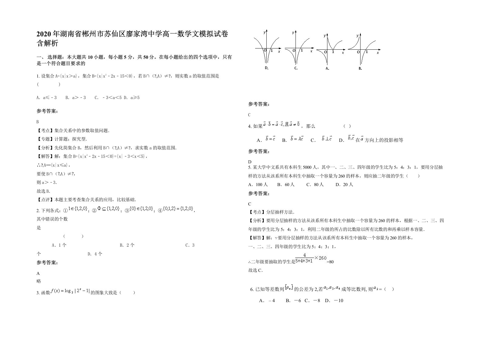 2020年湖南省郴州市苏仙区廖家湾中学高一数学文模拟试卷含解析