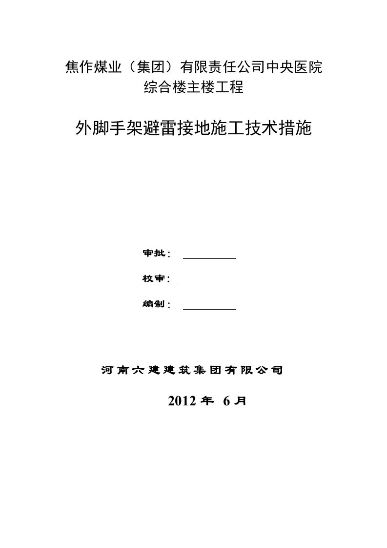 外脚手架避雷接地施工方案69472--精选文档