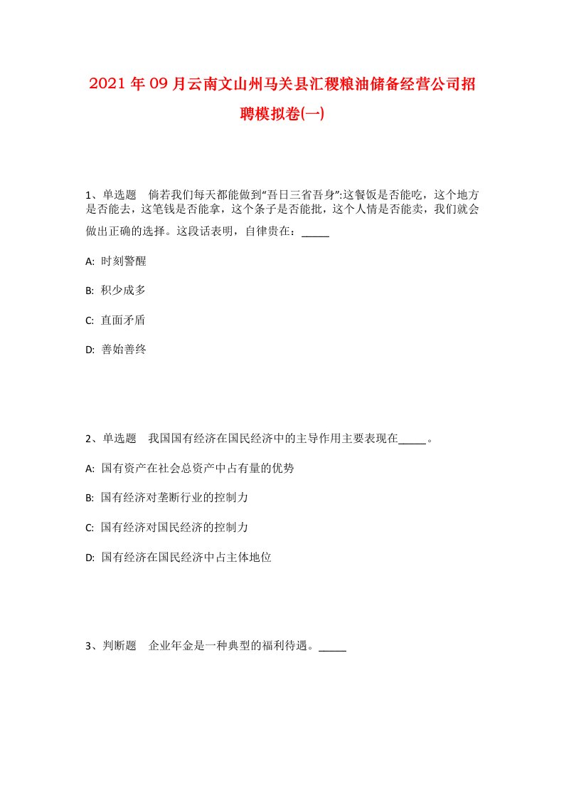 2021年09月云南文山州马关县汇稷粮油储备经营公司招聘模拟卷一