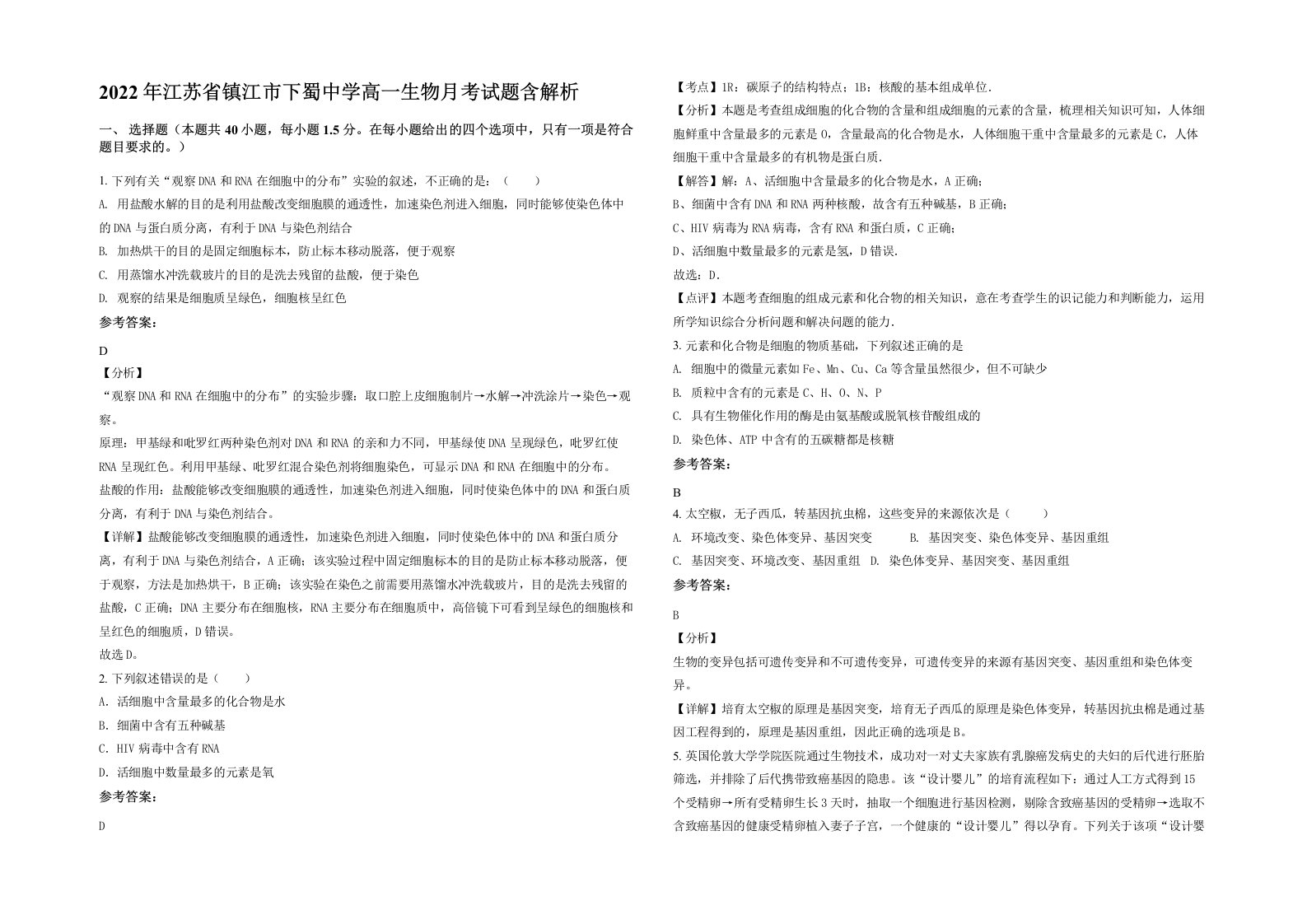 2022年江苏省镇江市下蜀中学高一生物月考试题含解析