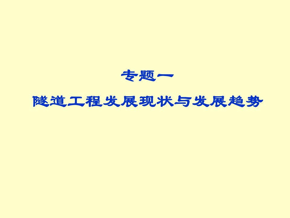 隧道工程发展现状与发展趋势