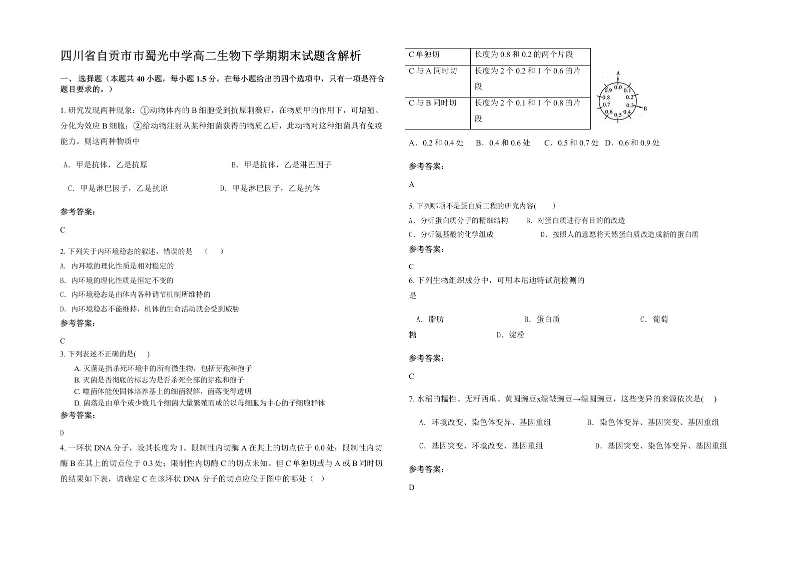 四川省自贡市市蜀光中学高二生物下学期期末试题含解析