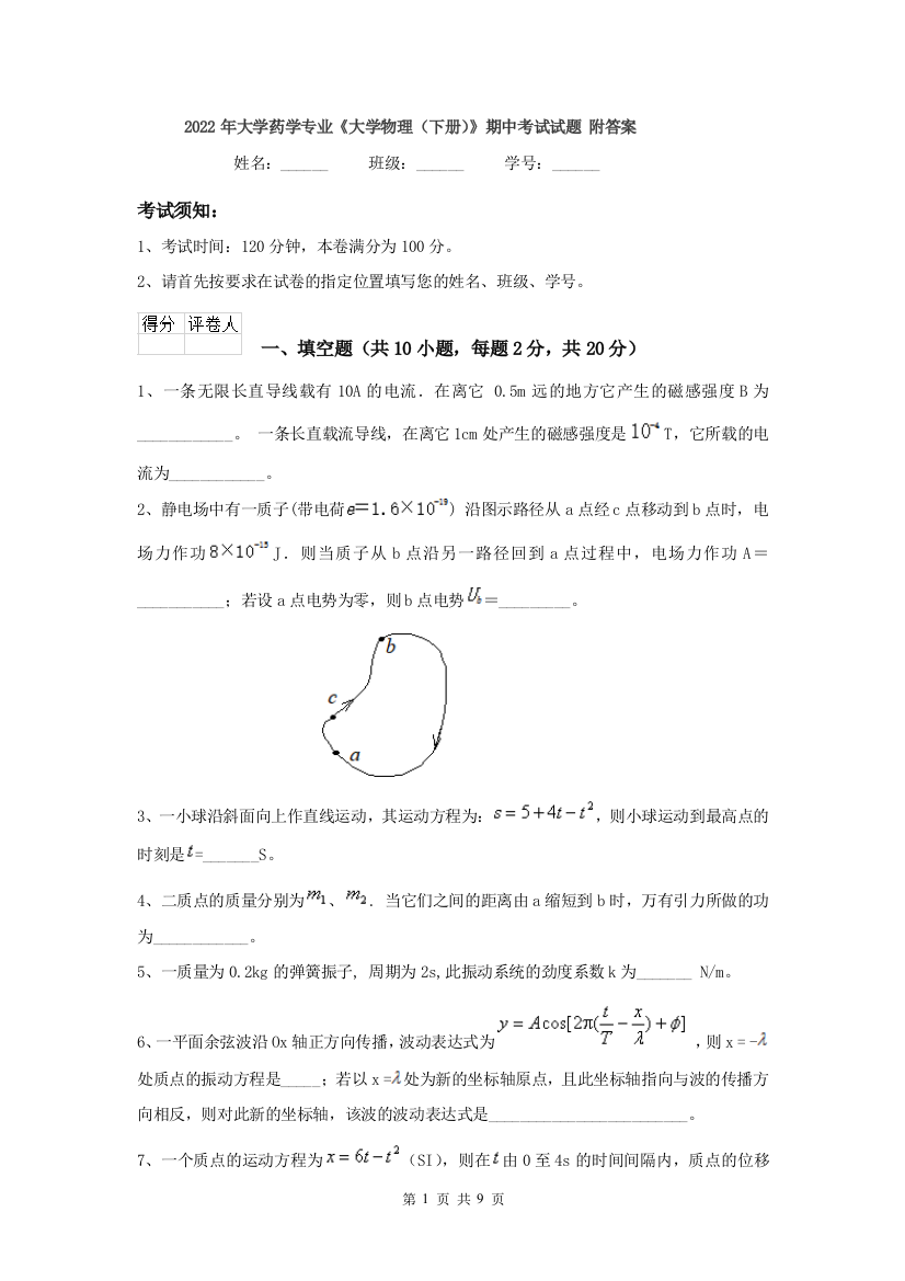 2022年大学药学专业大学物理下册期中考试试题-附答案