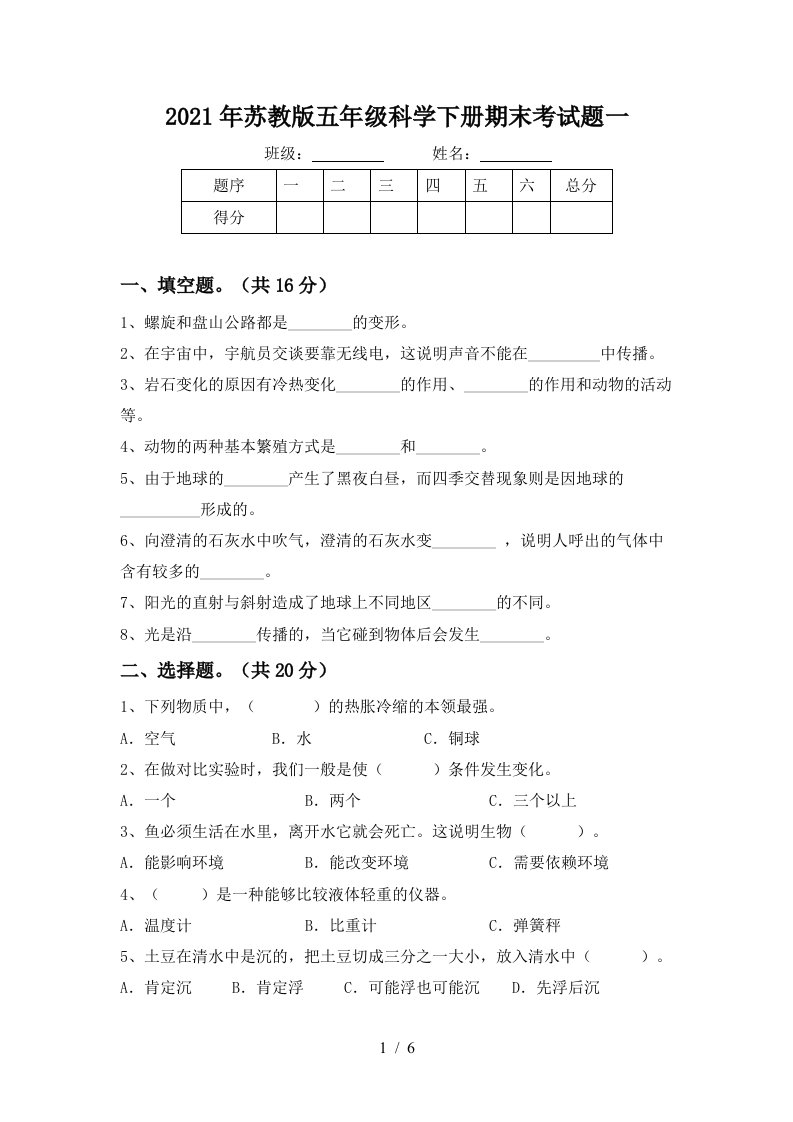 2021年苏教版五年级科学下册期末考试题一