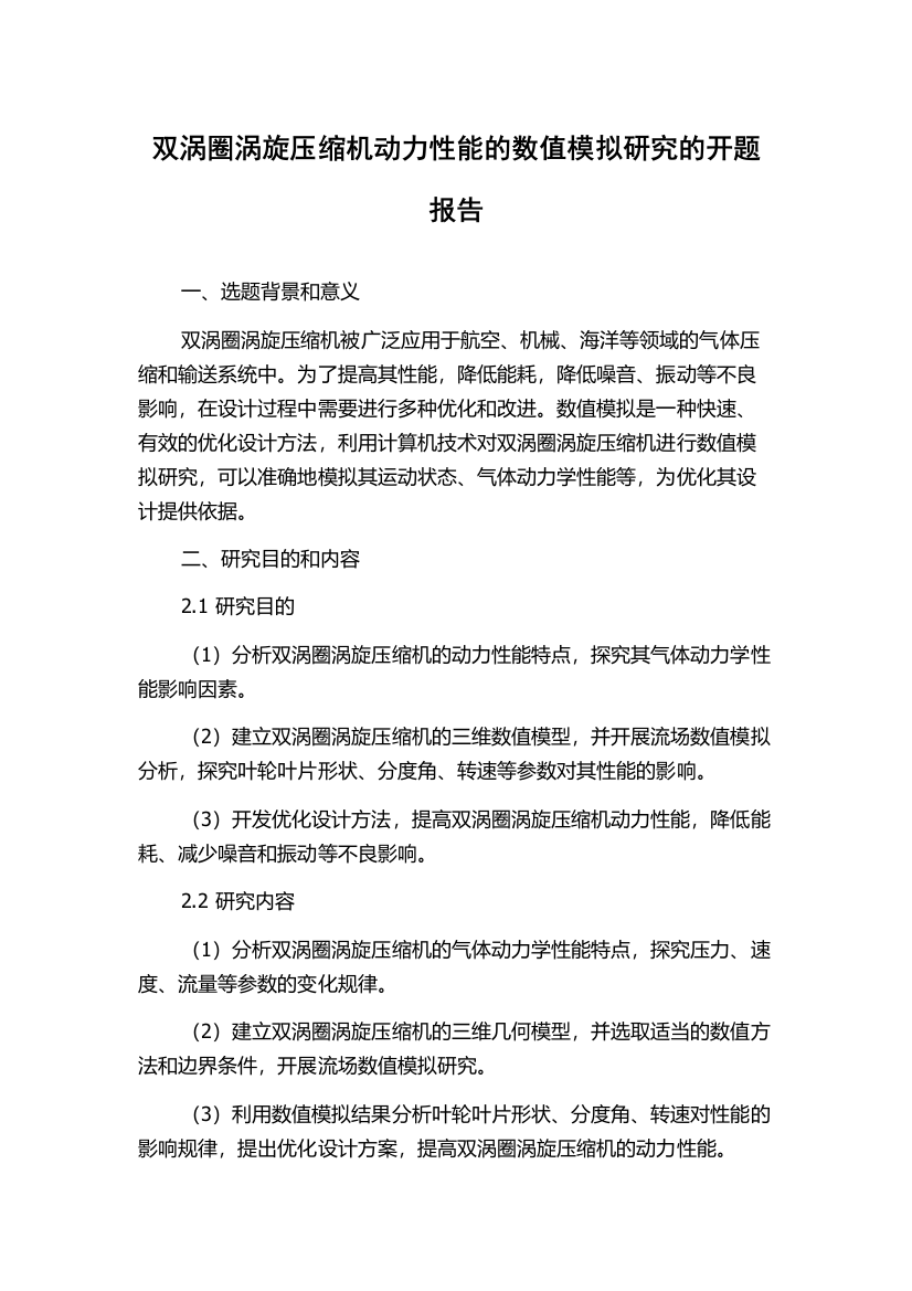 双涡圈涡旋压缩机动力性能的数值模拟研究的开题报告