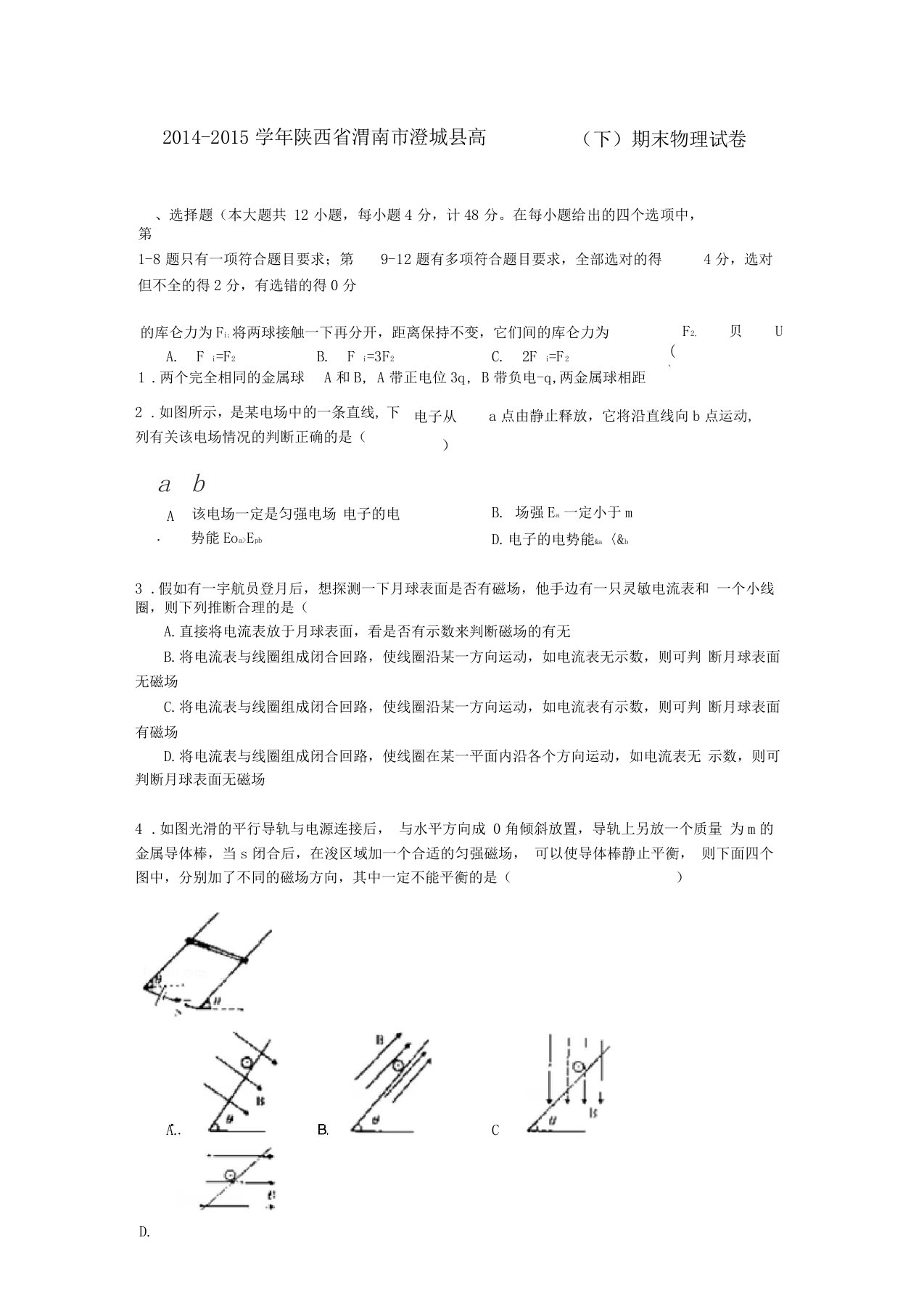 陕西渭南澄城高二物理下学期期末试卷含解析