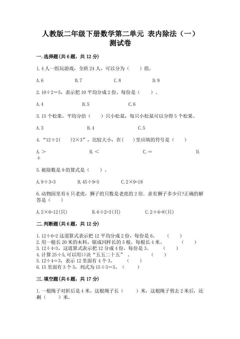 人教版二年级下册数学第二单元-表内除法(一)-测试卷加答案(易错题)